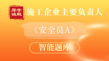 智能题库-安全员A