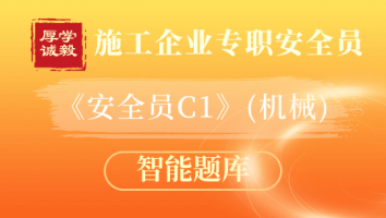 智能题库-安全员C1 