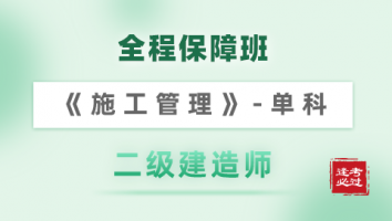 2022年二建《全程保障班》-施工管理单科 