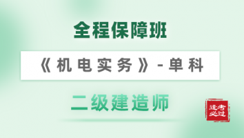 2022年二建《全程保障班》-机电实务单科 