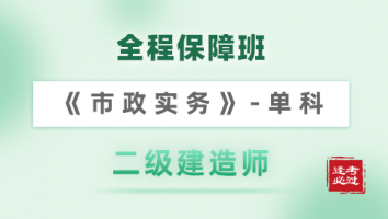 2022年二建《全程保障班》-市政实务单科 