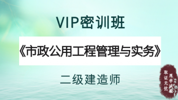2022年二级建造师《VIP密训班》-市政实务单科