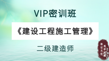 2022年二级建造师《VIP密训班》-施工管理单科