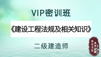 2022年二级建造师《VIP密训班》-法规及相关单科