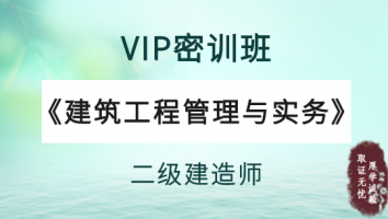 2022年二级建造师《VIP密训班》-建筑实务单科
