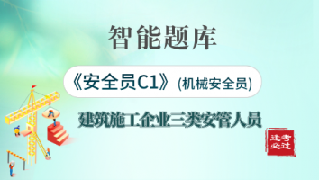 智能题库-安全员C1