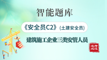智能题库-安全员C2