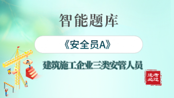 智能题库-安全员A