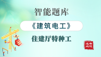 特种工-建筑电工