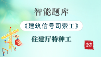 特种工-建筑起重信号司索工