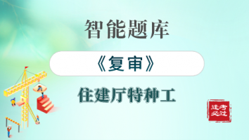 特种工-复审