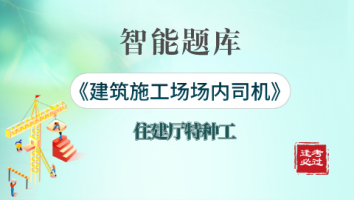特种工-建筑施工场场内司机