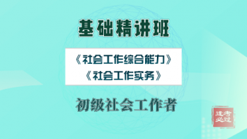 基础精讲班-初级社会工作者