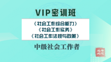 VIP密训班-中级社会工作者