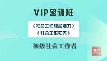 VIP密训班-初级社会工作者