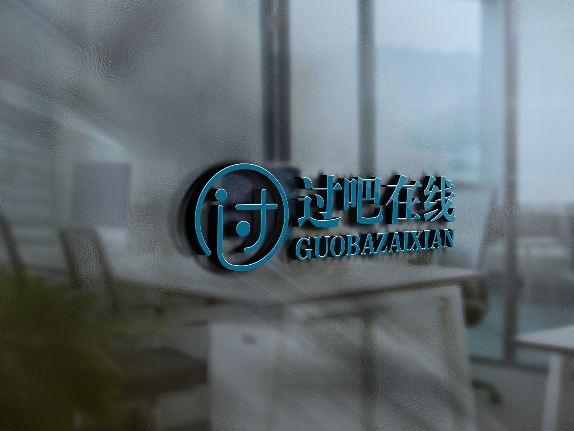 过吧在线
